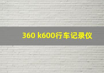 360 k600行车记录仪